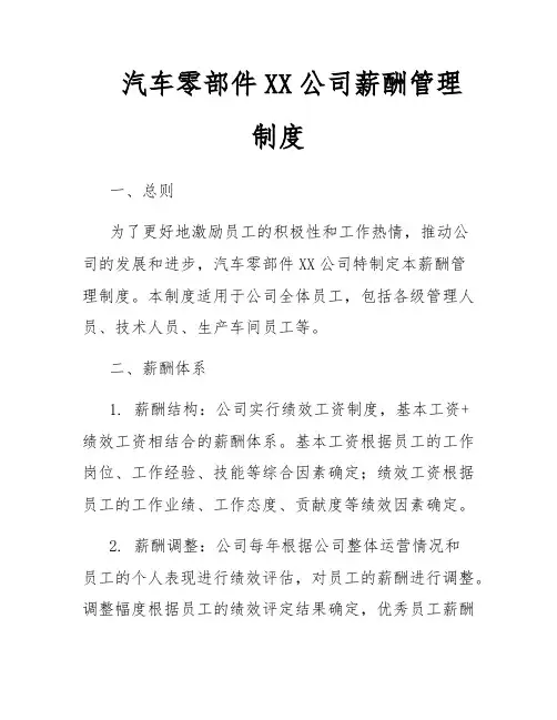 汽车零部件XX公司薪酬管理制度