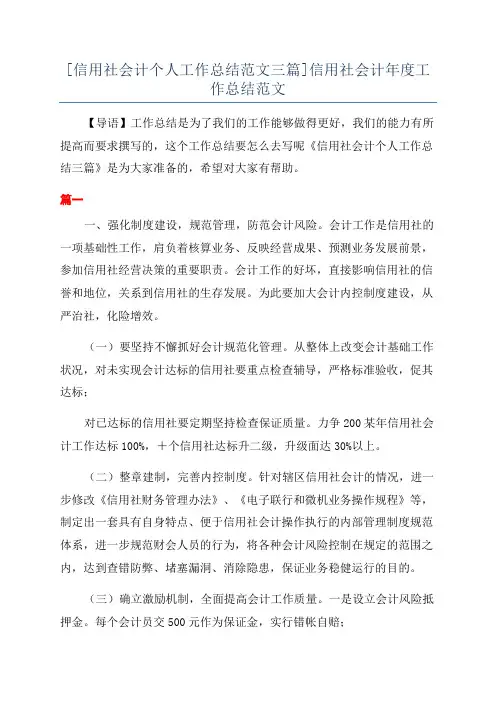 [信用社会计个人工作总结范文三篇]信用社会计年度工作总结范文