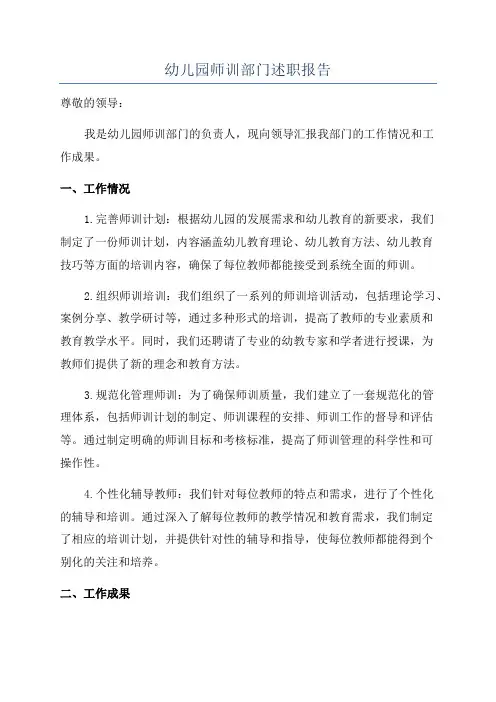 幼儿园师训部门述职报告