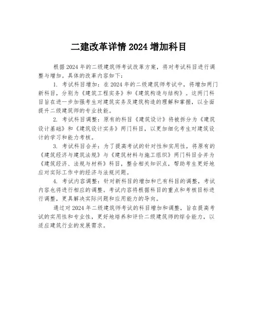 二建改革详情2024增加科目