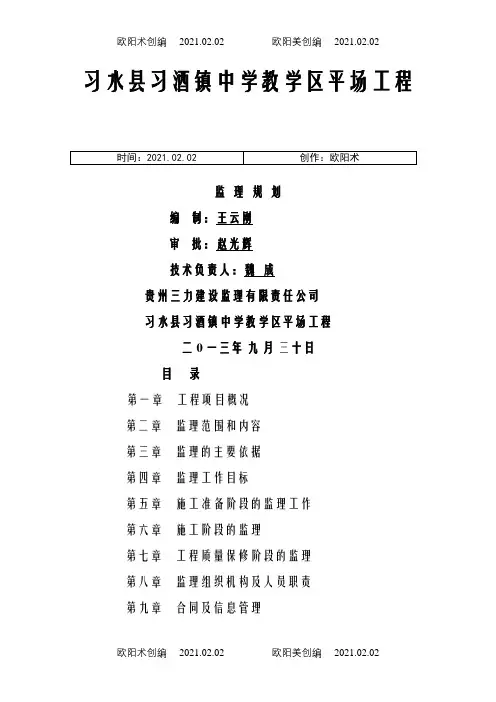 平场工程监理规划之欧阳术创编