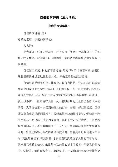 自信的演讲稿(通用5篇)