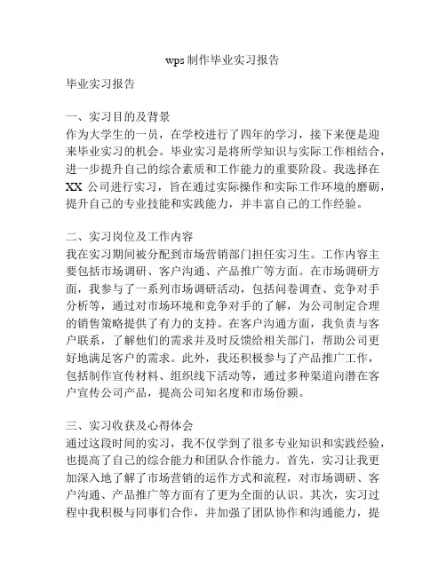 wps制作毕业实习报告