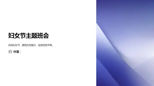 妇女节主题班会PPT课件