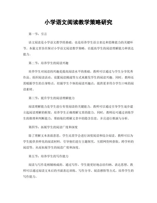 小学语文阅读教学策略研究