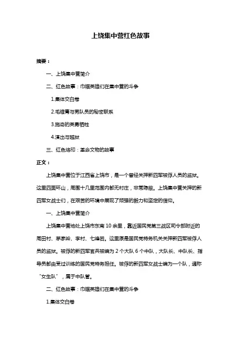 上饶集中营红色故事