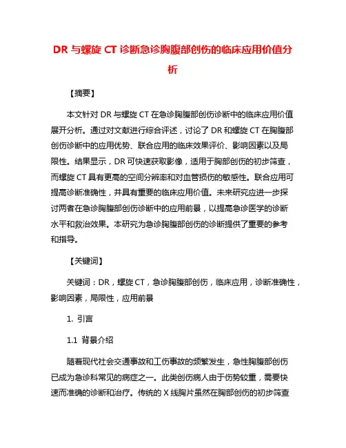DR与螺旋CT诊断急诊胸腹部创伤的临床应用价值分析