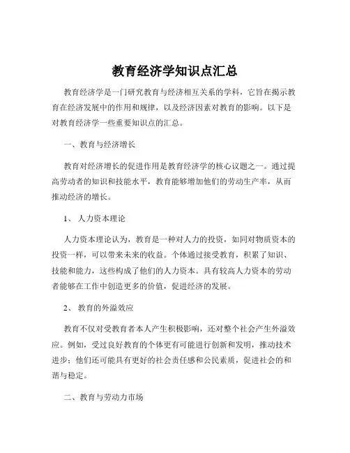 教育经济学知识点汇总