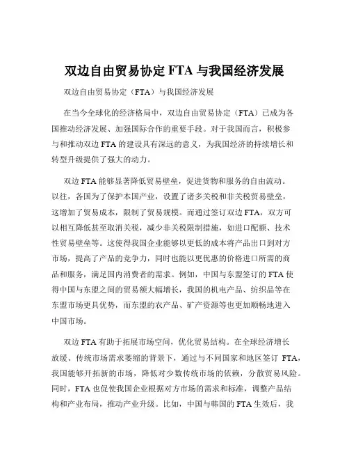 双边自由贸易协定FTA与我国经济发展