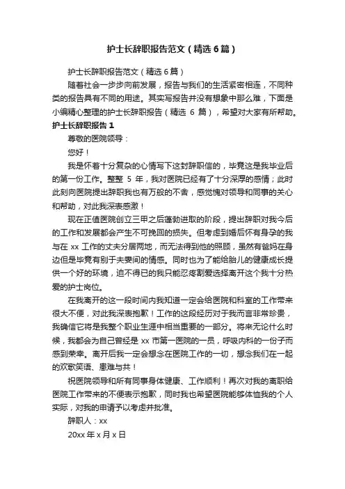 护士长辞职报告范文（精选6篇）