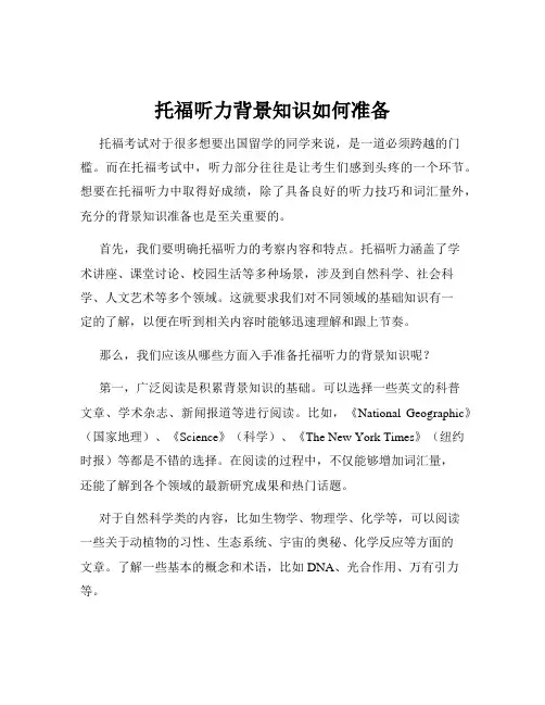 托福听力背景知识如何准备