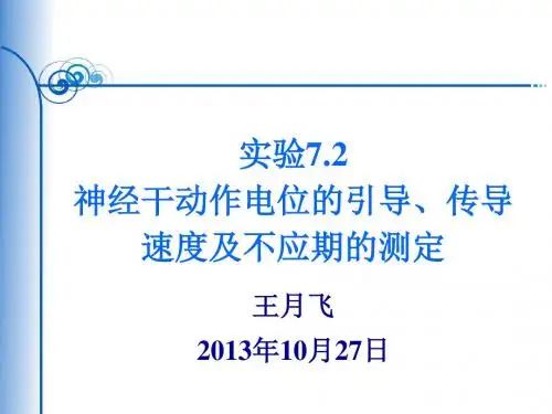 神经干动作电位的引导传导速度及不应期的测定