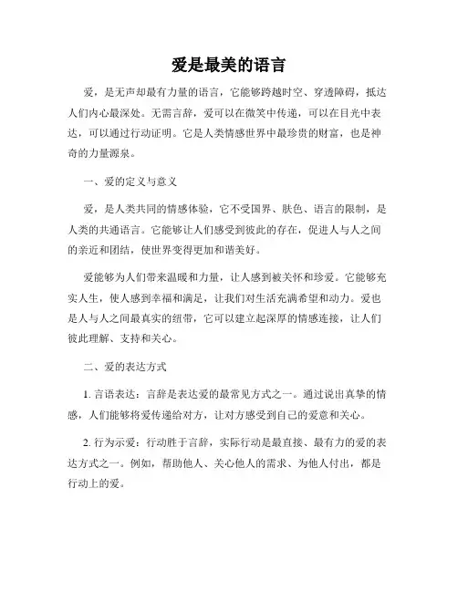爱是最美的语言