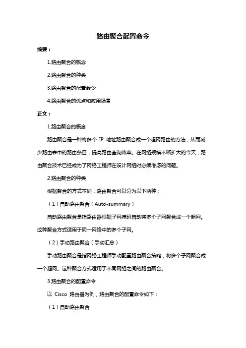 路由聚合配置命令