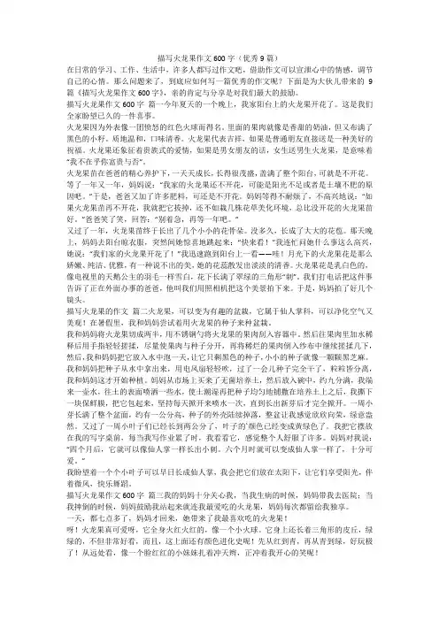 描写火龙果作文600字(优秀9篇)-最新