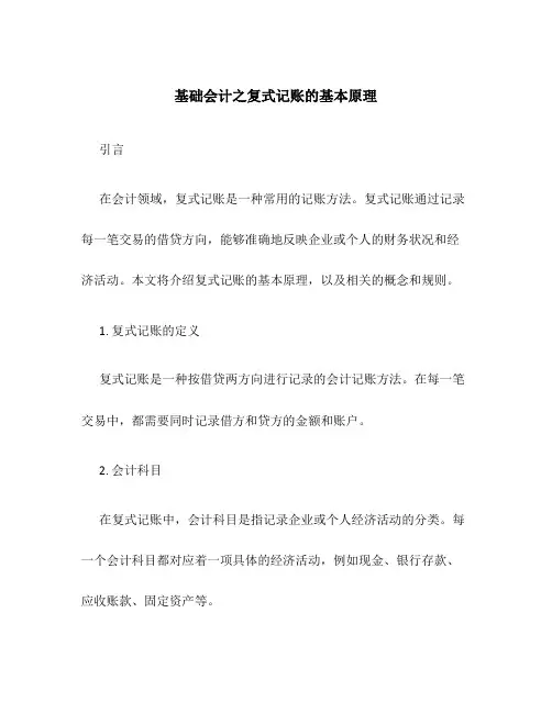 基础会计之复式记账的基本原理