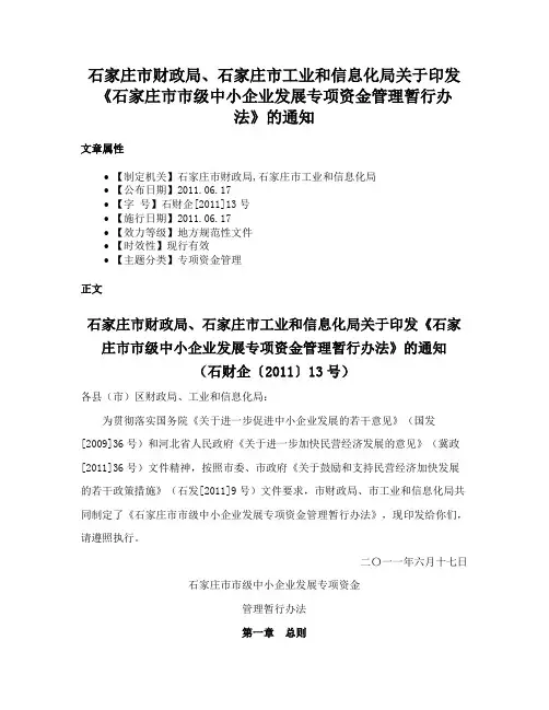 石家庄市财政局、石家庄市工业和信息化局关于印发《石家庄市市级中小企业发展专项资金管理暂行办法》的通知