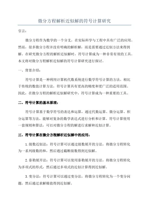 微分方程解析近似解的符号计算研究