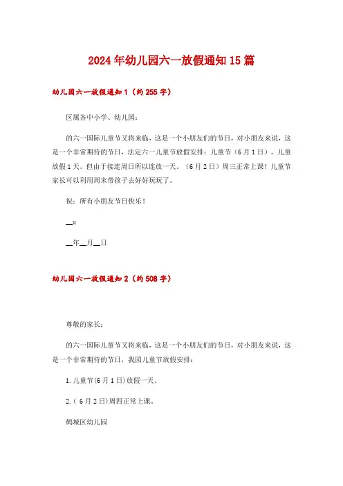 2024年幼儿园六一放假通知15篇