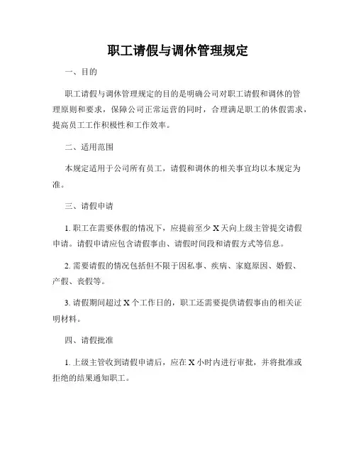 职工请假与调休管理规定