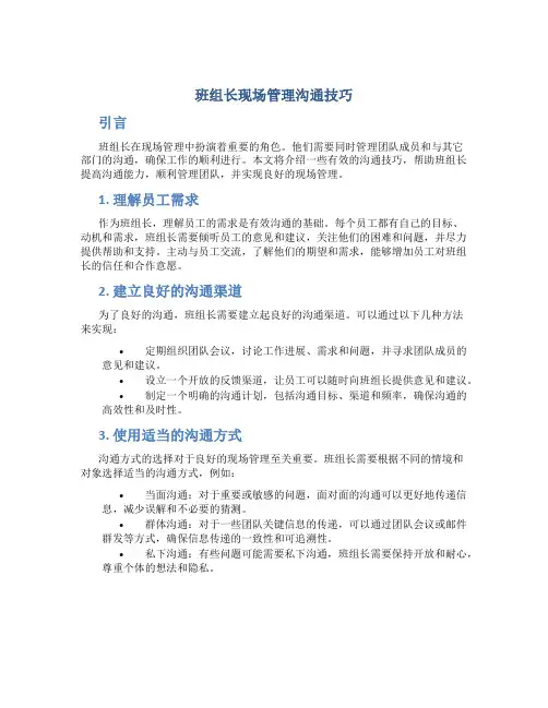 班组长现场管理沟通技巧