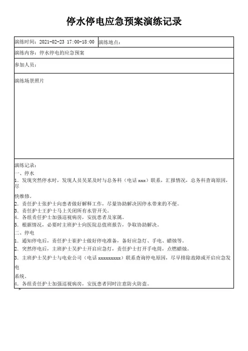 43、停水停电应急预案演练记录