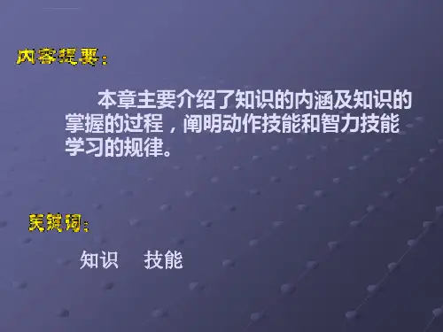 第六章知识和技能的学习ppt课件