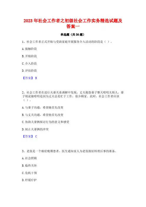 2023年社会工作者之初级社会工作实务精选试题及答案一
