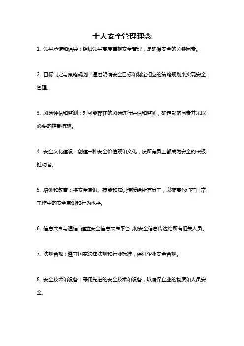 十大安全管理理念