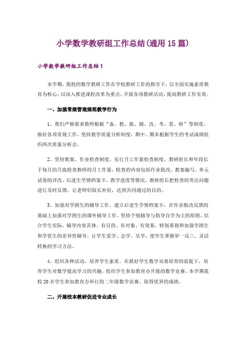 小学数学教研组工作总结(通用15篇)