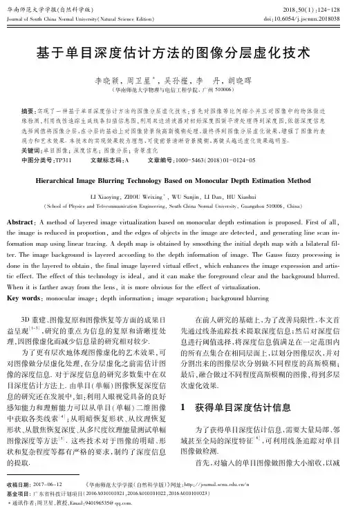 基于单目深度估计方法的图像分层虚化技术