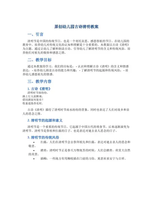 原创幼儿园古诗清明教案 (2)