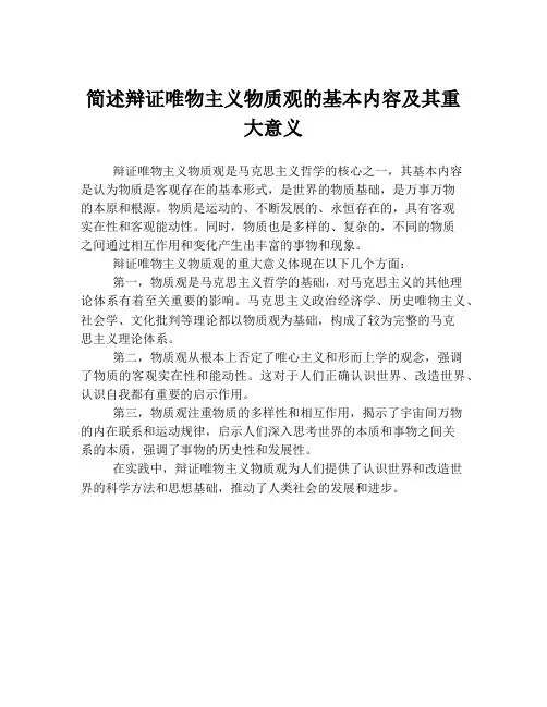 简述辩证唯物主义物质观的基本内容及其重大意义
