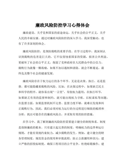 廉政风险防控学习心得体会