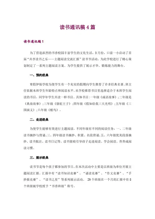 读书通讯稿4篇