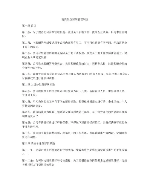 薪资岗位薪酬管理制度