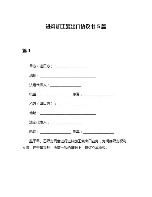 进料加工复出口协议书5篇