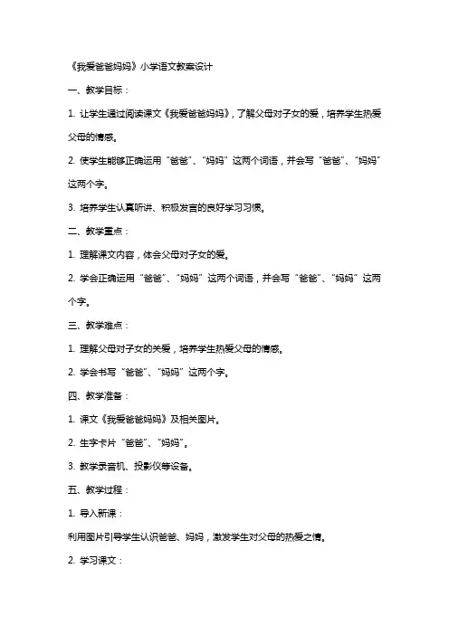 《我爱爸爸妈妈》小学语文教案设计