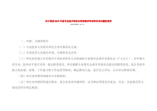 报送专业技术职务任职资格评审材料有关问题的说明