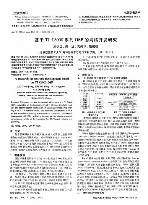 基于TI C6000系列DSP的网络开发研究