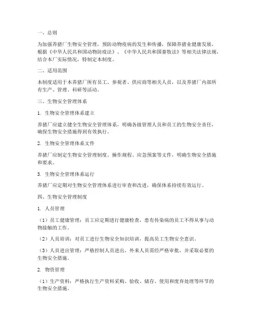 养猪厂生物安全管理制度