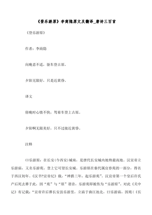 《登乐游原》李商隐原文及翻译_唐诗三百首
