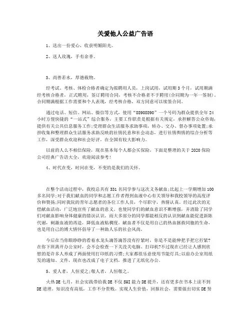 关爱他人公益广告语