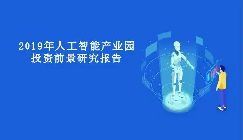 2019年人工智能产业园投资前景研究报告