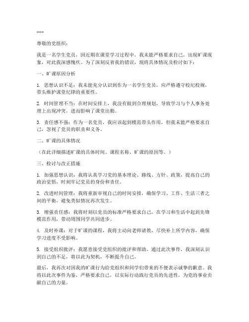 学生党员旷课检讨书范文模板