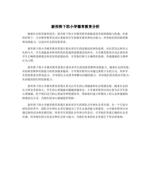 新形势下的小学德育教育分析