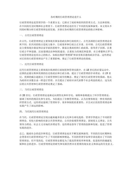 各时期的行政管理理论是什么