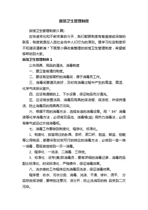 旅馆卫生管理制度（5篇）