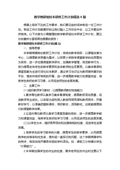 数学教研组校本研修工作计划精选4篇