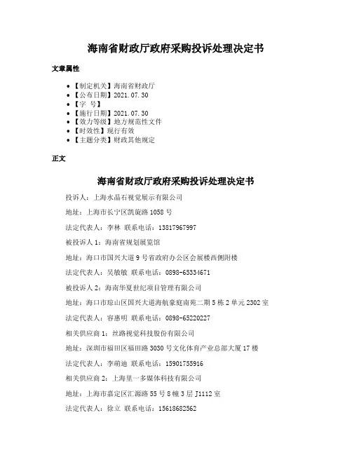 海南省财政厅政府采购投诉处理决定书